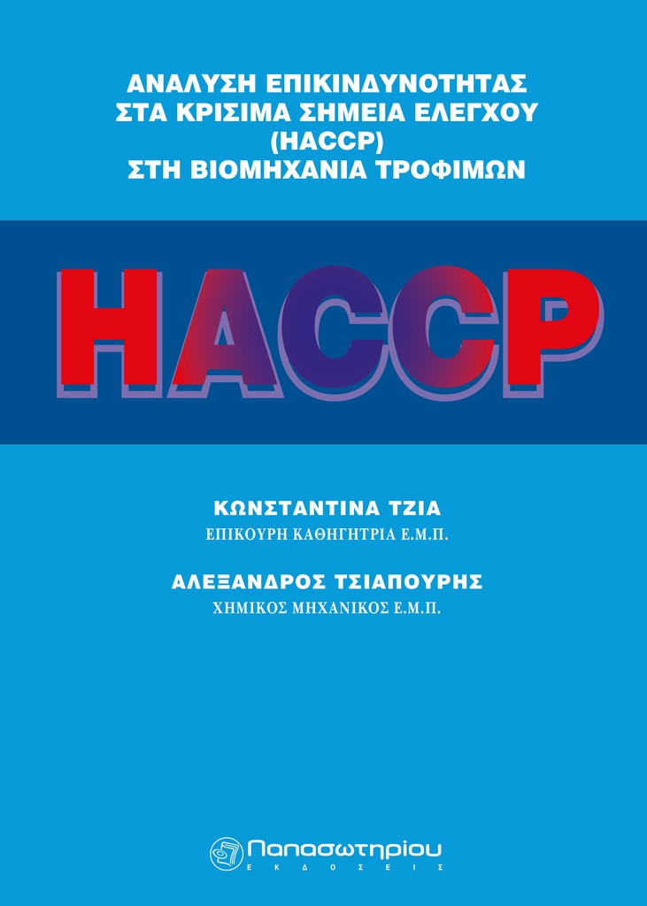 Ανάλυση Επικινδυνότητας στα Κρίσιμα Σημεία Ελέγχου (HACCP) στη Βιομηχανία Τροφίμων