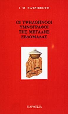 Οι υψηλόπνοοι υμνογράφοι της μεγάλης εβδομάδας