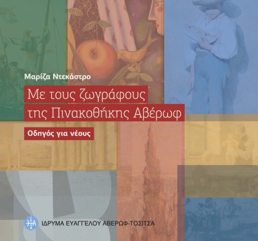 Με τους ζωγράφους της Πινακοθήκης Αβέρωφ