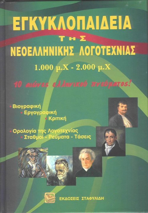 Εγκυκλοπαίδεια της νεοελληνικής λογοτεχνίας