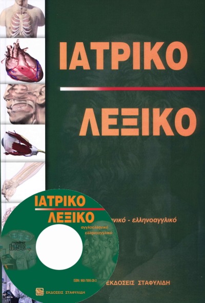 Ιατρικό Λεξικό - Με CD-ROM