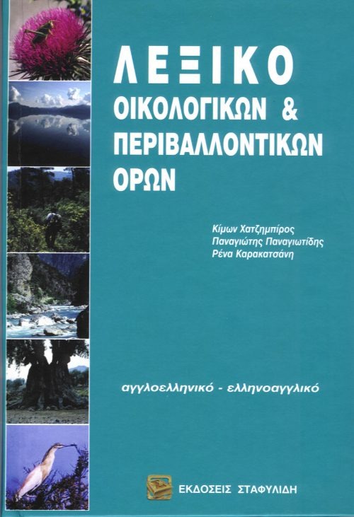 Λεξικό οικολογικών και περιβαλλοντικών όρων