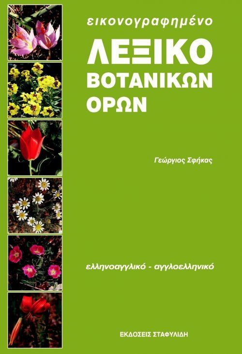 Εικονογραφημένο Λεξικό Βοτανικών Όρων