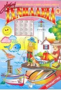 ΙΧΝΗΛΑΣΙΑ 01: ΓΡΑΦΙΚΗ