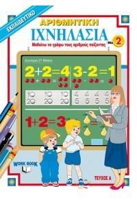 ΙΧΝΗΛΑΣΙΑ 2: ΑΡΙΘΜΗΤΙΚΗ ΤΕΥΧΟΣ Α