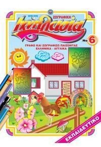 ΙΧΝΗΛΑΣΙΑ 6: ΖΩΓΡΑΦΙΚΗ ΙΧΝΗΛΑΣΙΑ ΕΛΛΗΝΙΚΑ - ΑΓΓΛΙΚΑ