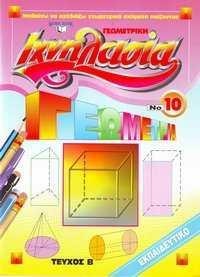 ΙΧΝΗΛΑΣΙΑ 10Β ΓΕΩΜΕΤΡΙΚΗ