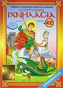 ΙΧΝΗΛΑΣΙΑ 12: ΑΓΙΟΓΡΑΦΙΚΗ