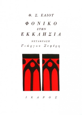 Φονικό στην εκκλησιά