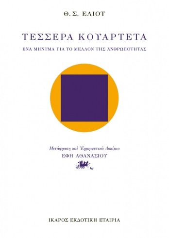 Τέσσερα κουαρτέτα