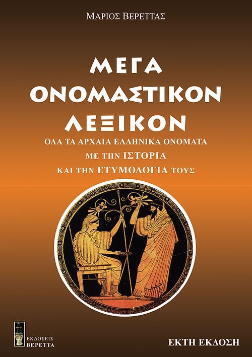 Μέγα ονομαστικόν λεξικόν ή τα ονόματα των Ελλήνων