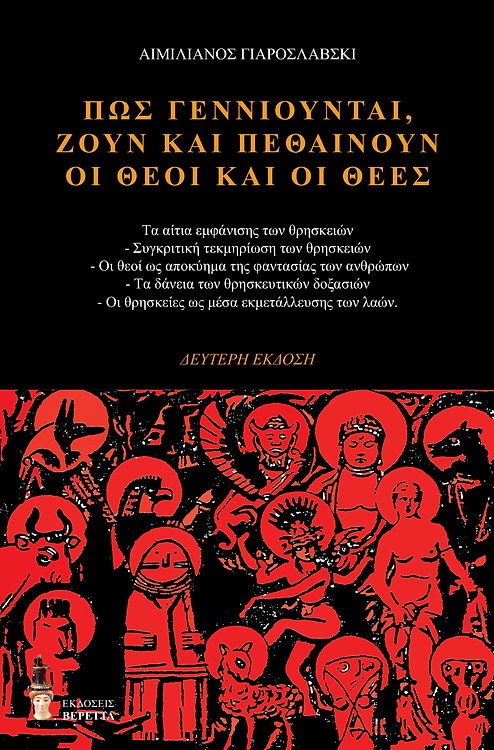 Πώς γεννιούνται, ζουν και πεθαίνουν οι θεοί και οι θεές