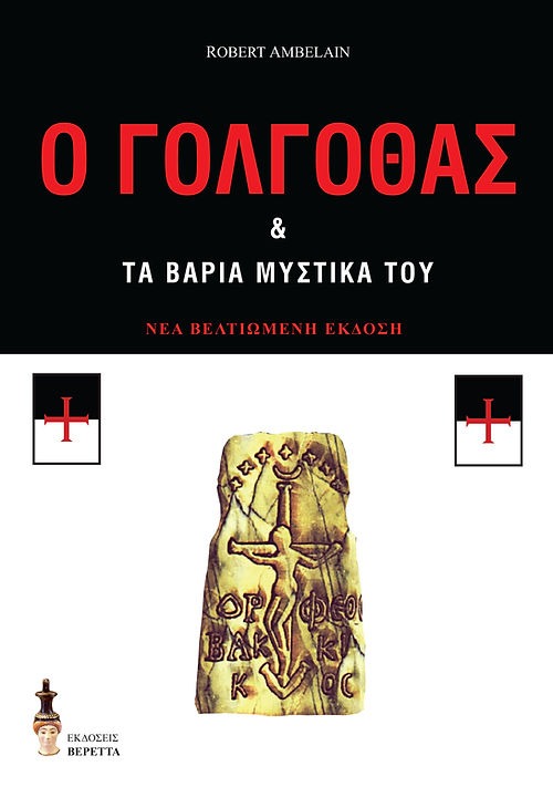 Ο Γολγοθάς και τα βαριά μυστικά του