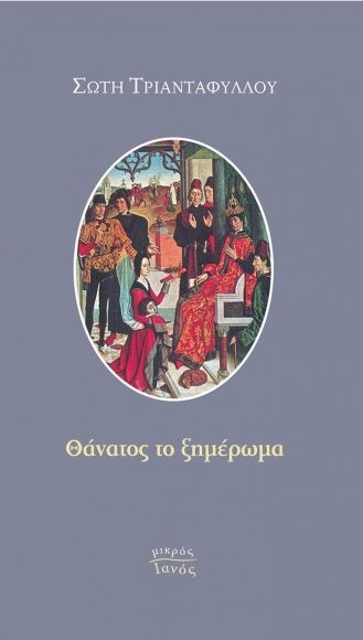 Θάνατος το ξημέρωμα
