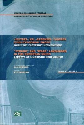 Ισχυρές και ασθενείς γλώσσες στην Ευρωπαϊκή Ένωση