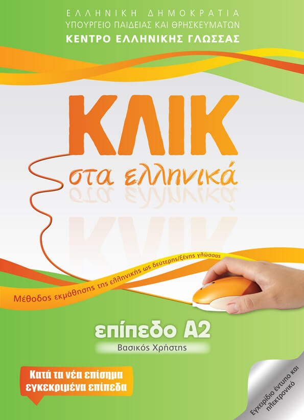 Κλικ στα ελληνικά - Επίπεδο Α2