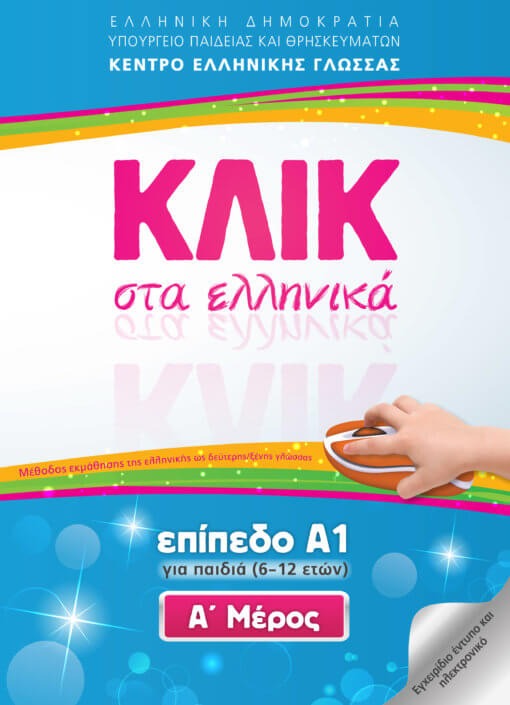 Κλικ στα ελληνικά Α1