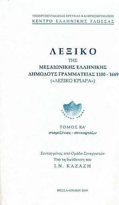 Λεξικό της μεσαιωνικής ελληνικής δημώδους γραμματείας 1100-1669