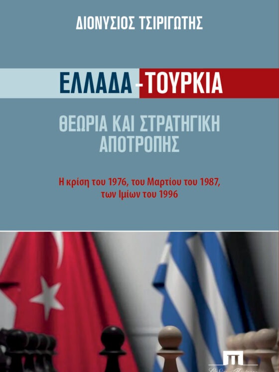 Ελλάδα-Τουρκία. Θεωρία και Στρατηγική Αποτροπής. Η κρίση του 1976, του Μαρτίου του 1987, των Ιμίων του 1996