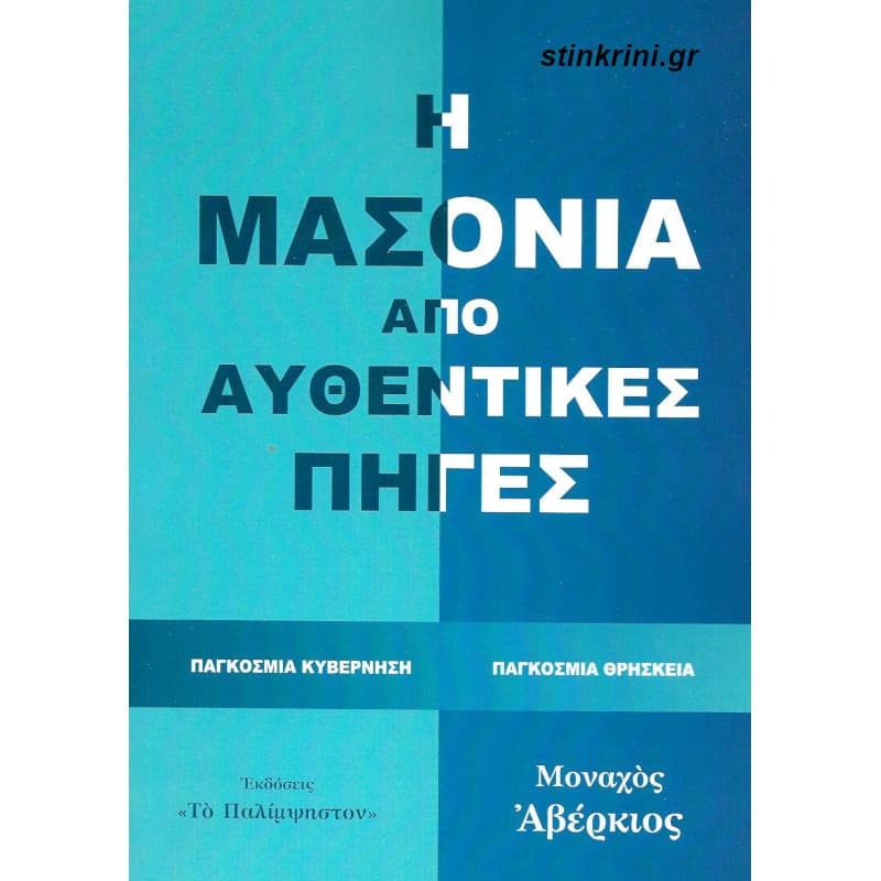 Η ΜΑΣΟΝΙΑ ΑΠΟ ΑΥΘΕΝΤΙΚΕΣ ΠΗΓΕΣ