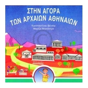 Στην αγορά των αρχαίων Αθηναίων