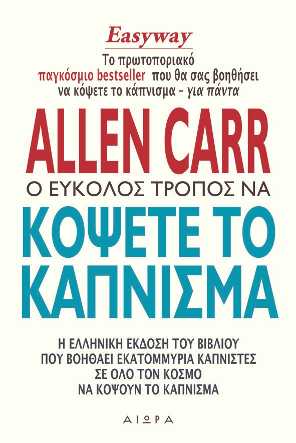 Ο εύκολος τρόπος να κόψετε το κάπνισμα