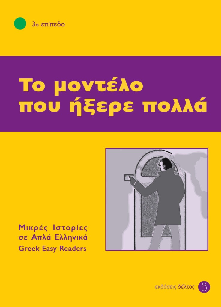 Το μοντέλο που ήξερε πολλά