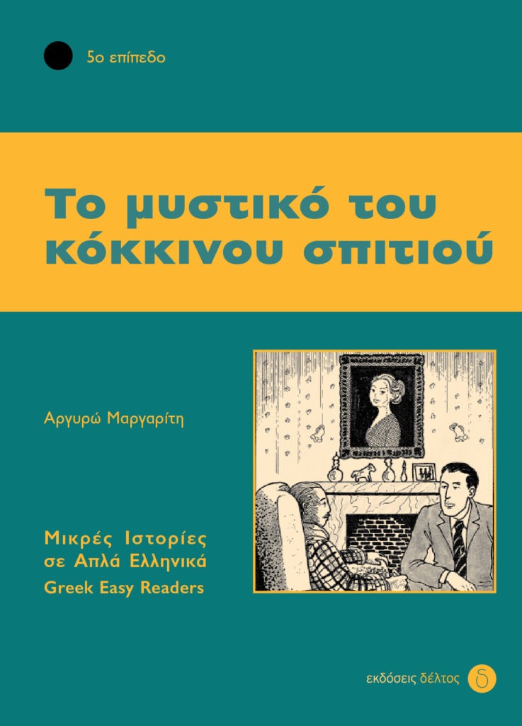 Το μυστικό του κόκκινου σπιτιού