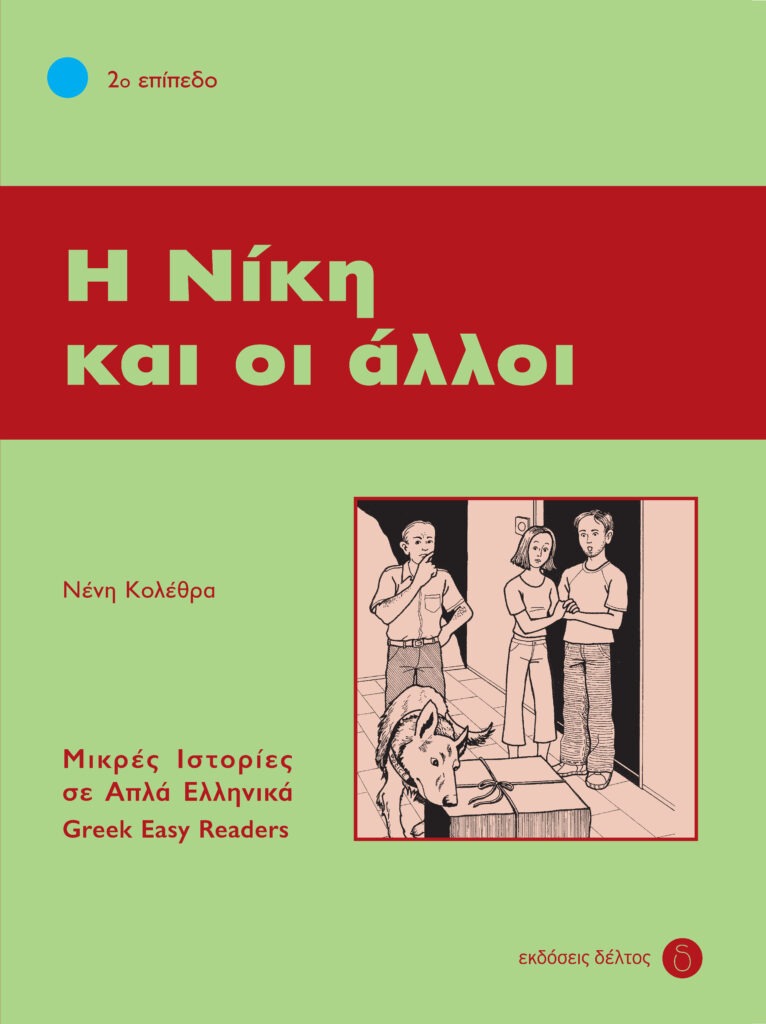 Η Νίκη και οι άλλοι