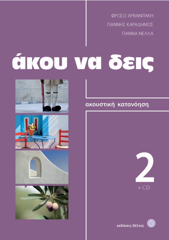 Άκου να δεις 2 (+CD)