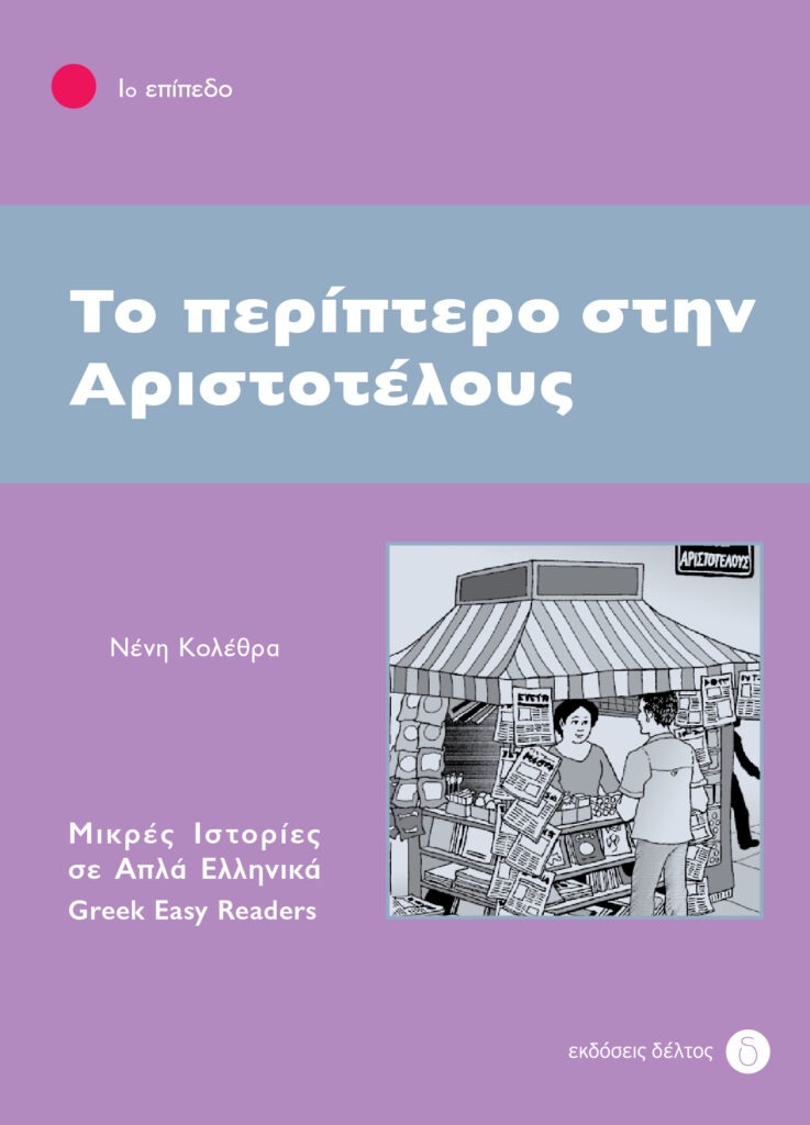 Το περίπτερο στην Αριστοτέλους