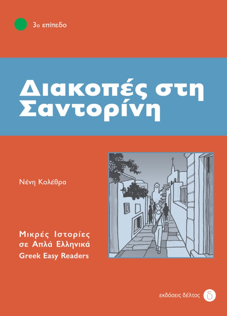 ΔΙΑΚΟΠΕΣ ΣΤΗ ΣΑΝΤΟΡΙΝΗ