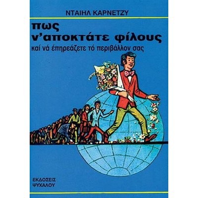 Πως ν' αποκτάτε φίλους και να επηρεάζετε το περιβάλλον σας