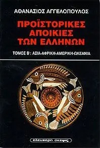 Προϊστορικές αποικίες των Ελλήνων