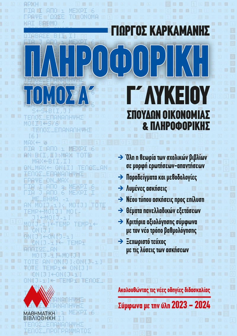 ΠΛΗΡΟΦΟΡΙΚΗ Γ' Λυκείου,  Α Τόμος