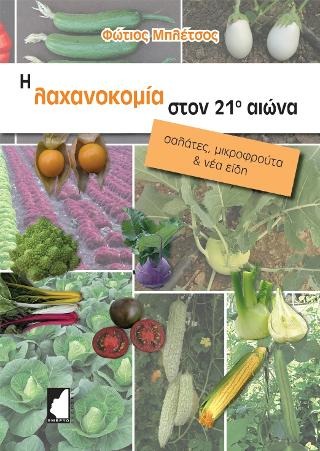 Η λαχανοκομία στον 21ο αιώνα