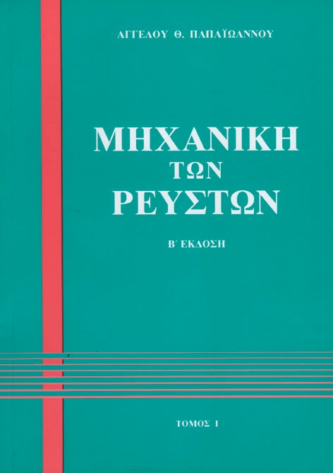 Μηχανική των ρευστών Ι
