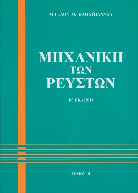 Μηχανική των ρευστών ΙΙ