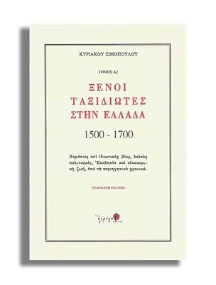 Ξένοι ταξιδιώτες στην Ελλάδα 1500–1700 μ.Χ.