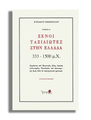 Ξένοι ταξιδιώτες στην Ελλάδα 333 - 1500 μ.Χ.