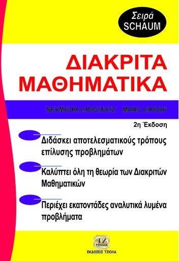 Θεωρία και προβλήματα στα διακριτά μαθηματικά