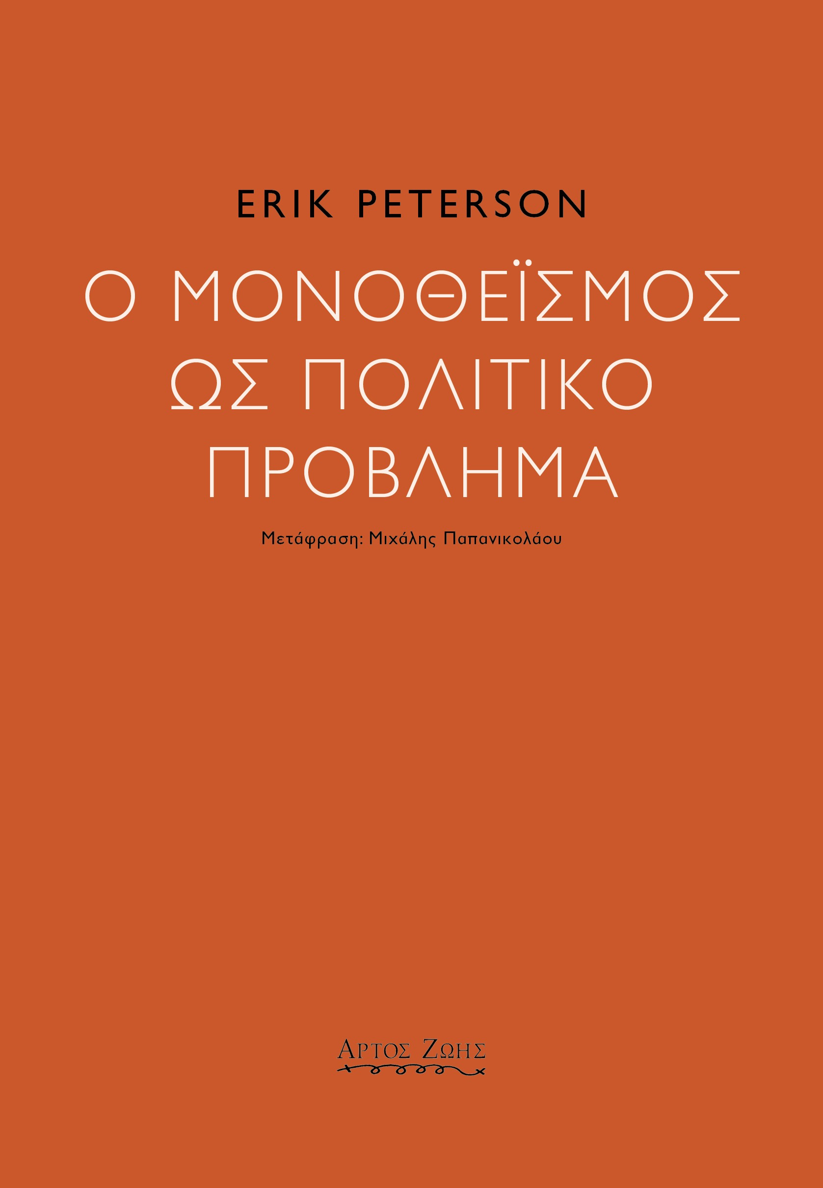 Ο μονοθεϊσμός ως πολιτικό πρόβλημα