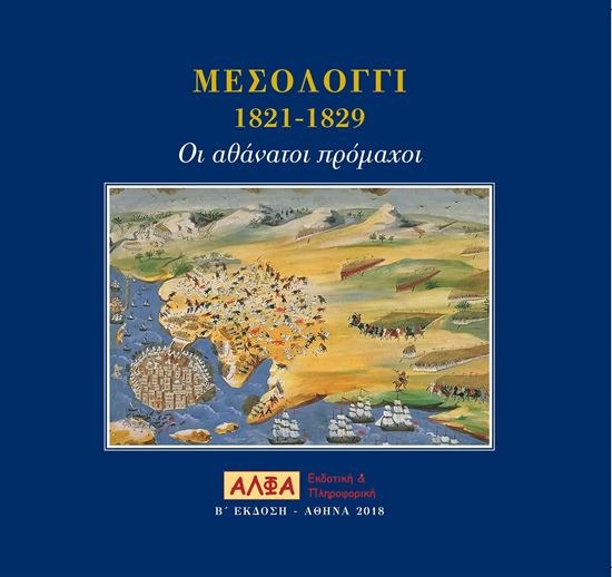 Μεσολόγγι 1821-1829