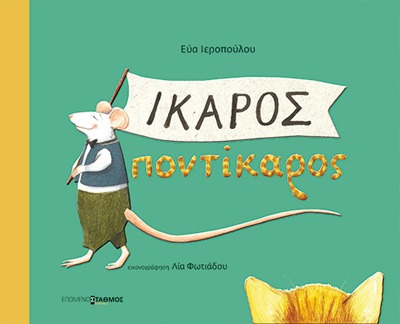 Ίκαρος Ποντίκαρος