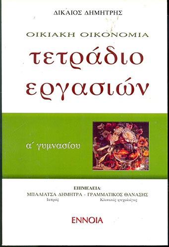 Τετράδιο εργασιών οικιακής οικονομίας Α΄ γυμνασίου