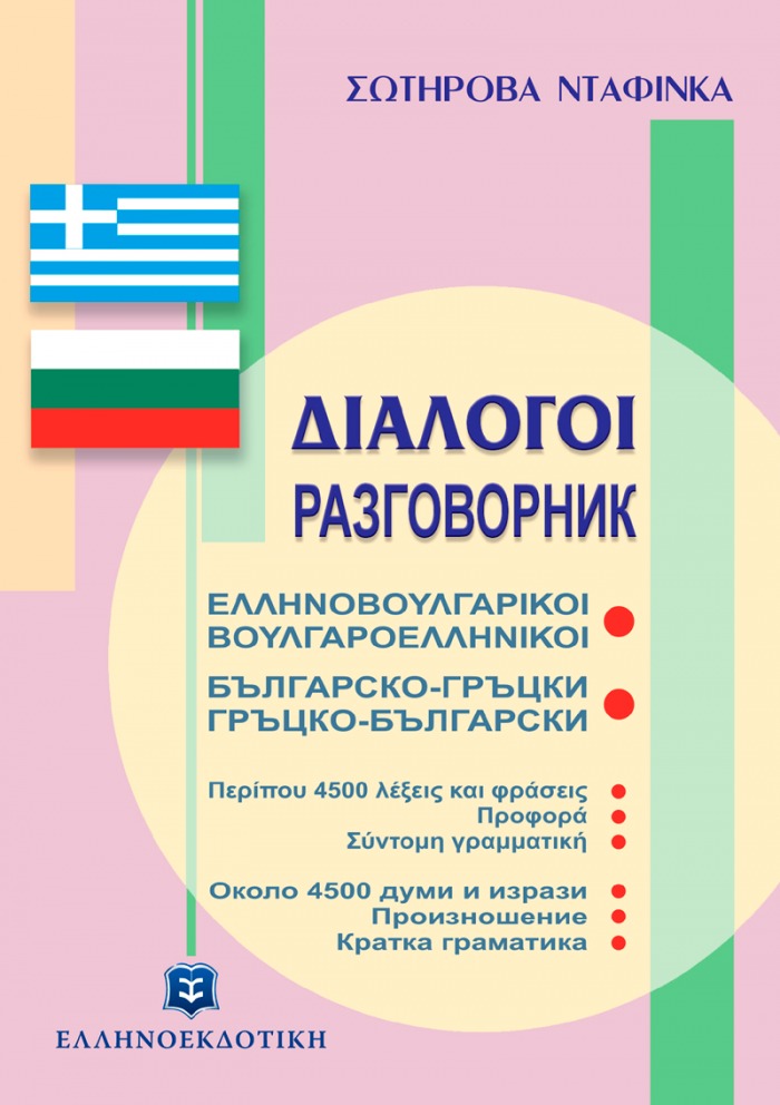 ΕΛΛΗΝΟΒΟΥΛΓΑΡΙΚΟΙ - ΒΟΥΛΓΑΡΟΕΛΛΗΝΙΚΟΙ ΔΙΑΛΟΓΟΙ