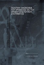 Πολιτική οικονομία του χρήματος και του χρηματοπιστωτικού συστήματος