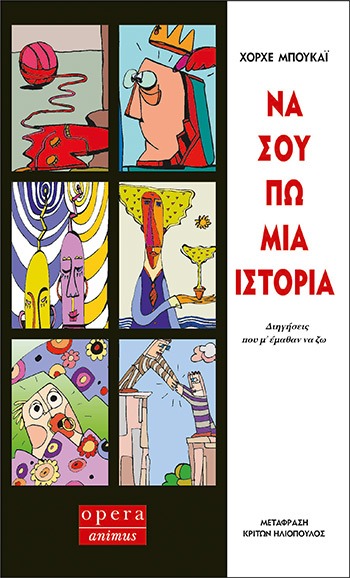 Να σου πω μια ιστορία