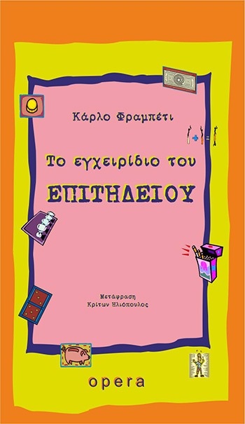 Το εγχειρίδιο του επιτήδειου