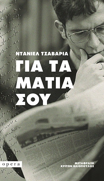 Για τα μάτια σου